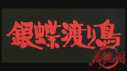 銀蝶渡り鳥.mkv_20260525_233033.000.jpg
