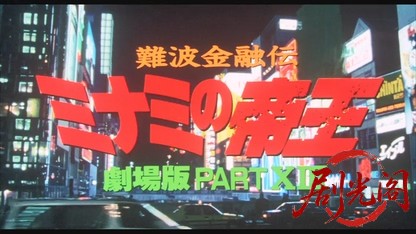 難波金融伝 ミナミの帝王劇場版13 リストラの代償.mkv_20260525_233623.235.jpg