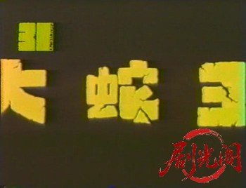 大蛇王.avi_20260526_001557.933.jpg
