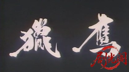 猎鹰1989.mkv_20260526_002430.902.jpg