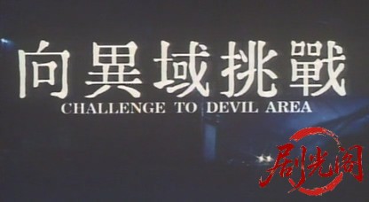 向异域挑战.mkv_20260526_003311.185.jpg