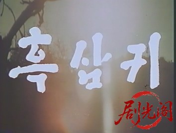 邪撞邪.1983.VHSrip.x264.mkv_20260526_004000.888.jpg