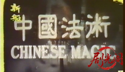 中国法术‎ (1983).avi_20260526_004814.316.jpg