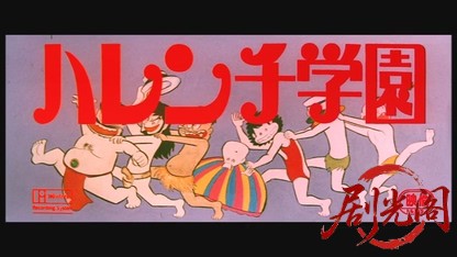 ハレンチ学園.mkv_20260526_153749.015.jpg