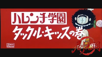 ハレンチ学園タックル・キッスの巻.mkv_20260526_154328.582.jpg