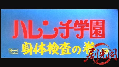 ハレンチ学園身体検査の巻.mkv_20260526_154846.022.jpg