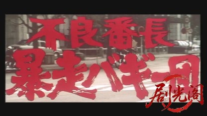 不良番長暴走バギー団.mkv_20260526_155707.231.jpg