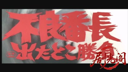 不良番長出たとこ勝負.mkv_20260526_160251.652.jpg