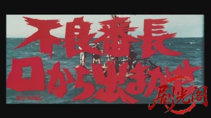 不良番長口から出まかせ.mkv_20260526_160748.100.jpg