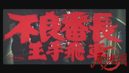 不良番長王手飛車.mkv_20260526_161330.132.jpg