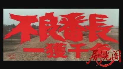 不良番長一攫千金.mkv_20260526_161740.423.jpg