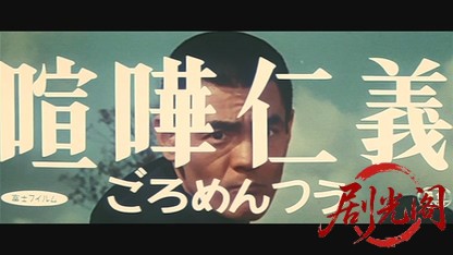 関東テキヤ一家喧嘩仁義.mkv_20260526_162319.766.jpg