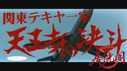 関東テキヤ一家天王寺の決斗.mkv_20260526_162829.704.jpg