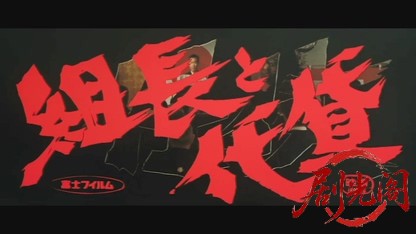 任侠興亡史 組長と代貸.mkv_20260526_163436.101.jpg