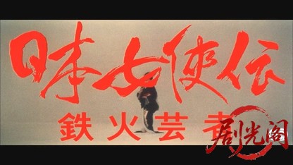 日本女侠伝 鉄火芸者.mkv_20260526_171547.360.jpg