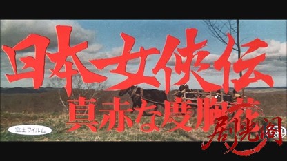 日本女侠伝 真赤な度胸花.mkv_20260526_172018.973.jpg