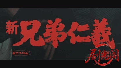 新兄弟仁義.mkv_20260526_172644.150.jpg