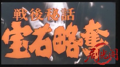 戦後秘話 宝石略奪.mkv_20260526_173119.296.jpg