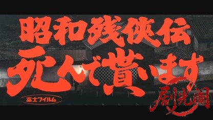 昭和残侠伝 死んで貰います.mkv_20260526_173653.395.jpg