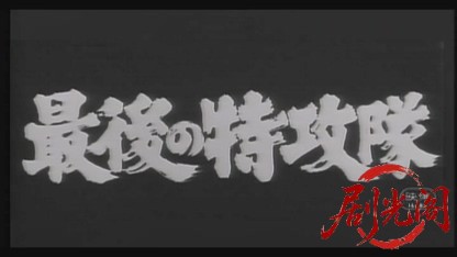 最後の特攻隊.mkv_20260526_174134.197.jpg