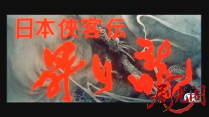 日本侠客伝 昇り龍.mkv_20260526_174732.708.jpg