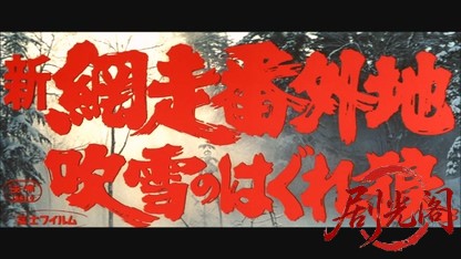 新網走番外地 吹雪のはぐれ狼.mkv_20260526_175255.332.jpg