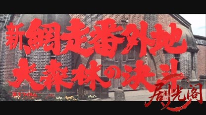 新網走番外地 大森林の決斗.mkv_20260526_175757.017.jpg