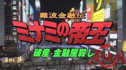 難波金融伝 ミナミの帝王 破産-金融屋殺し.mkv_20260526_180354.794.jpg