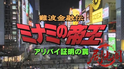 難波金融伝 ミナミの帝王14 アリバイの証明の罠.mkv_20260526_181143.441.jpg