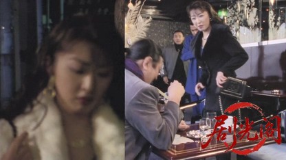 難波金融伝 ミナミの帝王15 トイチの身代金.mkv_20260526_184826.349.jpg