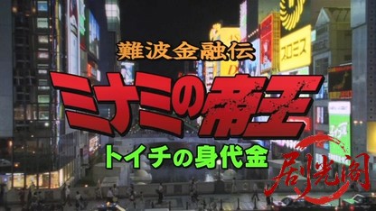 難波金融伝 ミナミの帝王15 トイチの身代金.mkv_20260526_184605.494.jpg