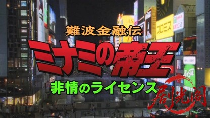 難波金融伝 ミナミの帝王16 非情のライセンス.mkv_20260526_190215.019.jpg