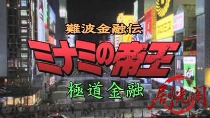 難波金融伝 ミナミの帝王17 極道金融.mkv_20260526_190743.075.jpg