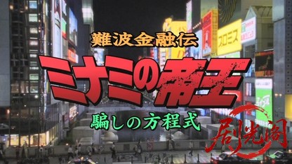 難波金融伝ミナミの帝王18 騙しの方程式.mkv_20260526_191245.606.jpg