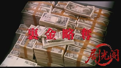 難波金融伝 ミナミの帝王スペシャルVer.40 裏金略奪.mkv_20260526_192014.709.jpg