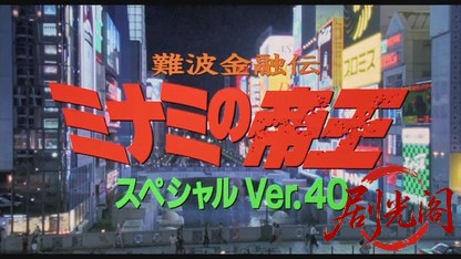 難波金融伝 ミナミの帝王スペシャルVer.40 裏金略奪.mkv_20260526_192009.289.jpg
