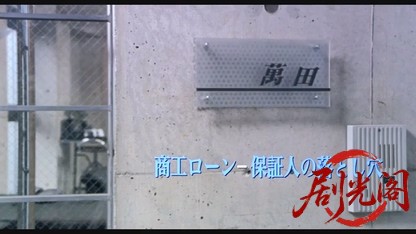 難波金融伝 ミナミの帝王劇場版15 商工ローン-保証人の落し穴.mkv_20260526_192531.615.jpg