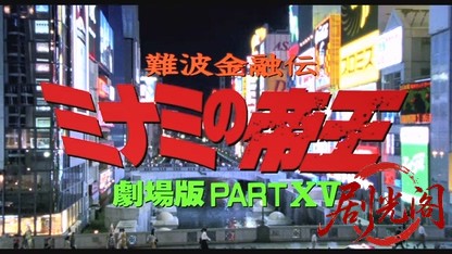 難波金融伝 ミナミの帝王劇場版15 商工ローン-保証人の落し穴.mkv_20260526_192450.907.jpg