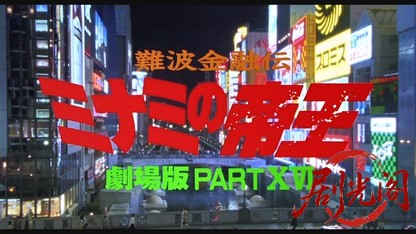 難波金融伝 ミナミの帝王劇場版16 借金セミナー.mkv_20260526_193011.381.jpg