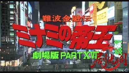 難波金融伝 ミナミの帝王劇場版17 プライド.mkv_20260526_193737.322.jpg