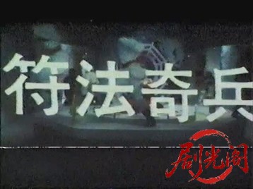 符法奇兵.mkv_20260526_200245.164.jpg