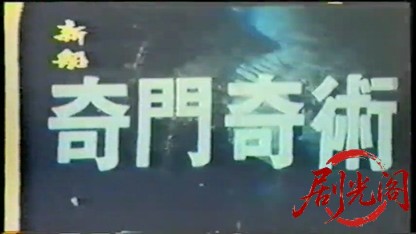 奇门奇术.mkv_20260526_200730.047.jpg