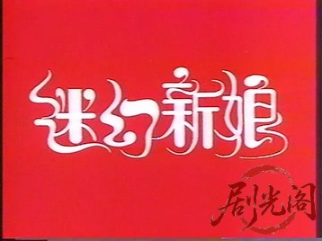 迷幻新娘.mkv_20260526_201201.357.jpg