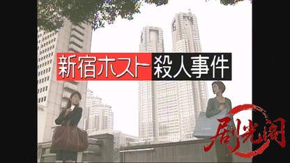 新宿ホスト殺人事件.mkv_20260526_220703.865.jpg