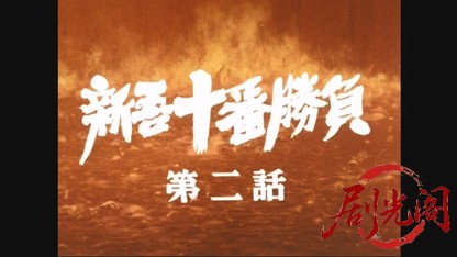 新吾十番勝負２.mkv_20260526_221327.539.jpg