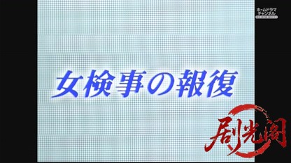 女検事の報復.mkv_20260526_222720.837.jpg
