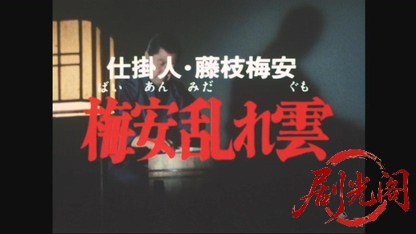 仕掛人・藤枝梅安　梅安乱れ雲.mkv_20260526_223305.255.jpg