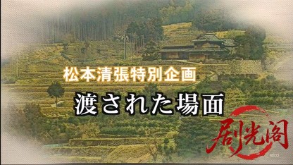 松本清張特別企画　渡された場面.mkv_20260526_224058.321.jpg
