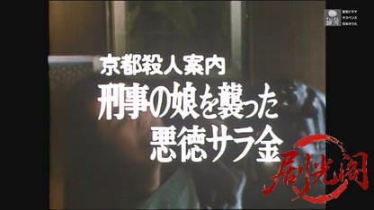 京都殺人案内8.mkv_20260526_232848.960.jpg