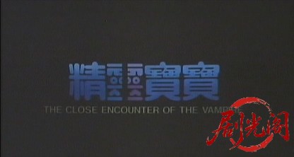僵尸怕怕(1986).mkv_20260526_233349.836.jpg